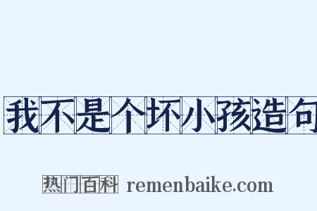 我不是个坏小孩造句是什么意思的图片